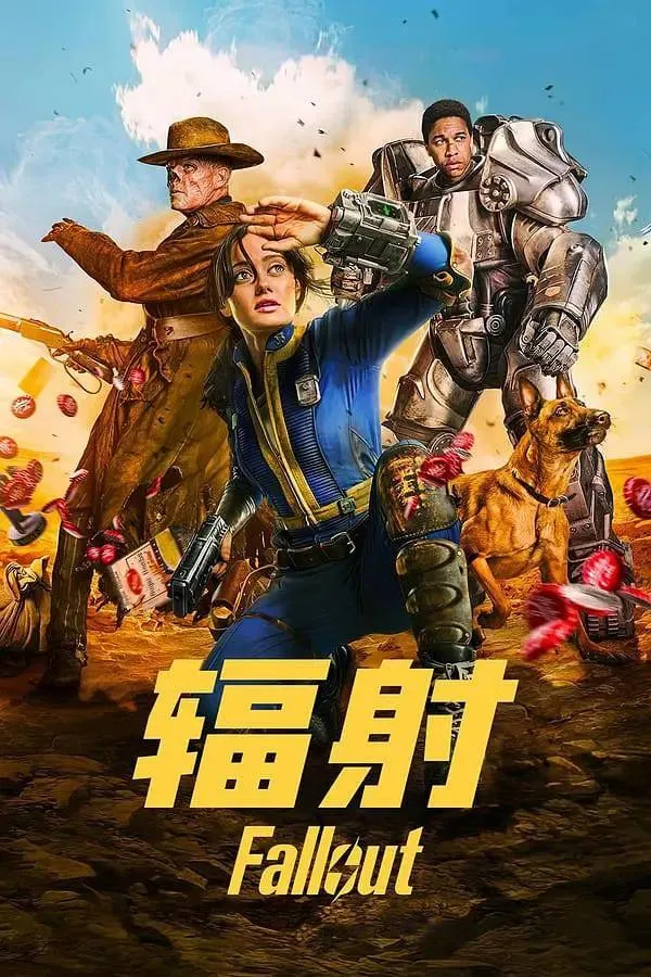 辐射 第一季 (2024) 海报