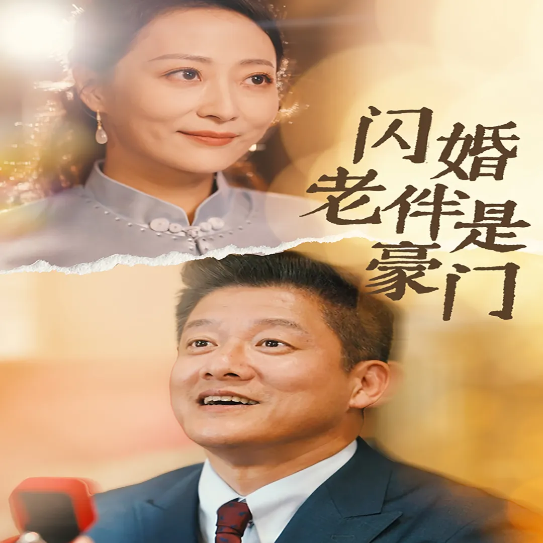 闪婚老伴是豪门 – 2024爽剧