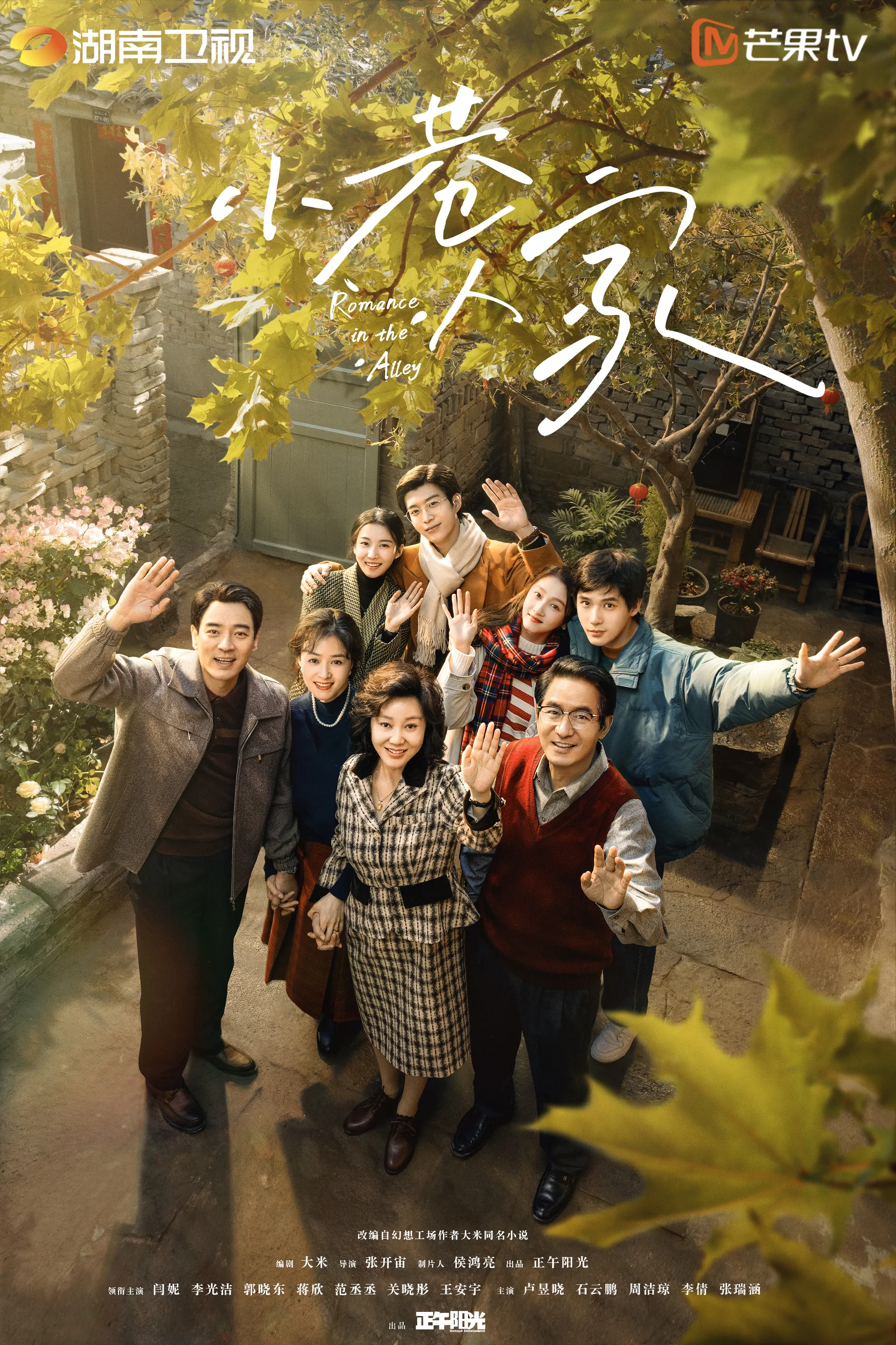 小巷人家 (2024) 海报