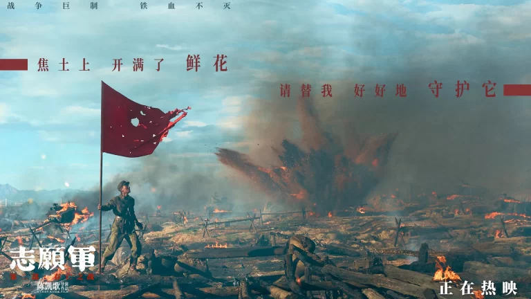 志愿军：存亡之战