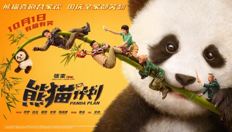 熊猫计划