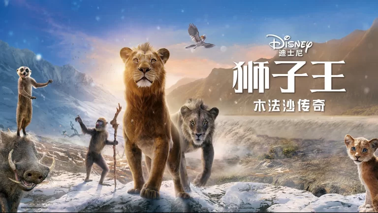 狮子王：木法沙传奇