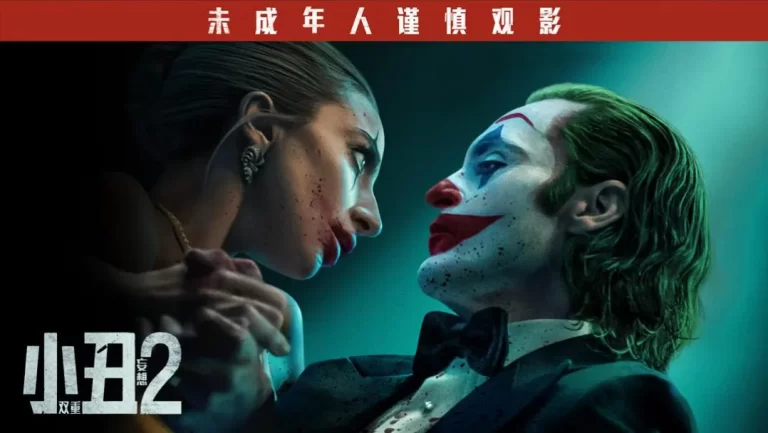 小丑2：双重妄想 (2024) 4K 百度 夸克网盘 免费在线播放下载