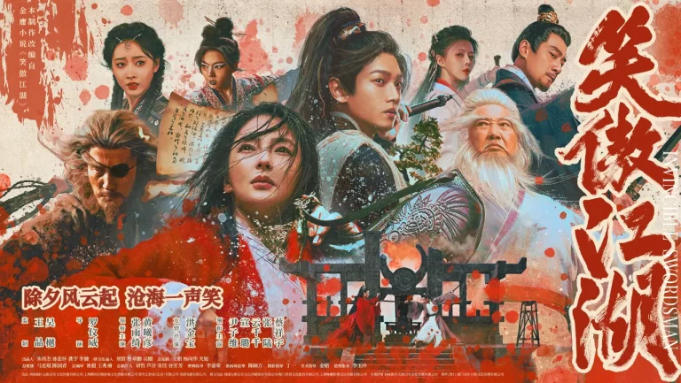 笑傲江湖