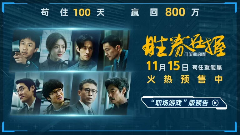 胜券在握 (2024) 4K 百度 夸克网盘 在线播放下载