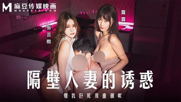 隔壁人妻的诱惑