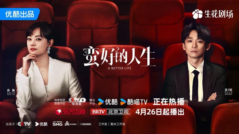 蛮好的人生 (2025)