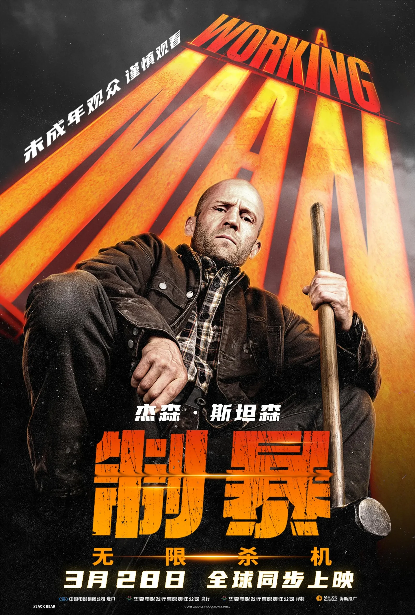 制暴：无限杀机 A Working Man (2025) 电影海报