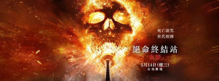 死神来了6：血脉诅咒 Final Destination Bloodlines -02
