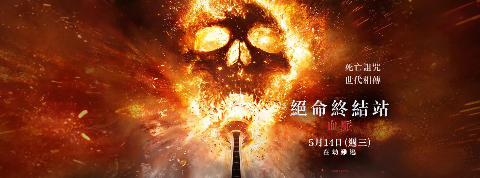 死神来了6：血脉诅咒 Final Destination: Bloodlines  (2025)  4K 百度 夸克网盘 免费在线播放下载