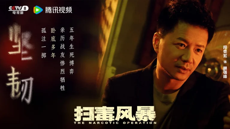 扫毒风暴 (2025)