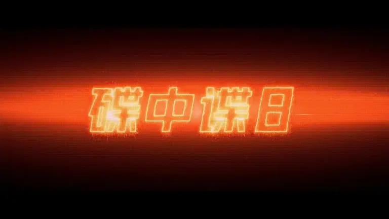 碟中谍8：最终清算 Mission: Impossible – The Final Reckoning (2025)4K 高清网盘下载 在线播放