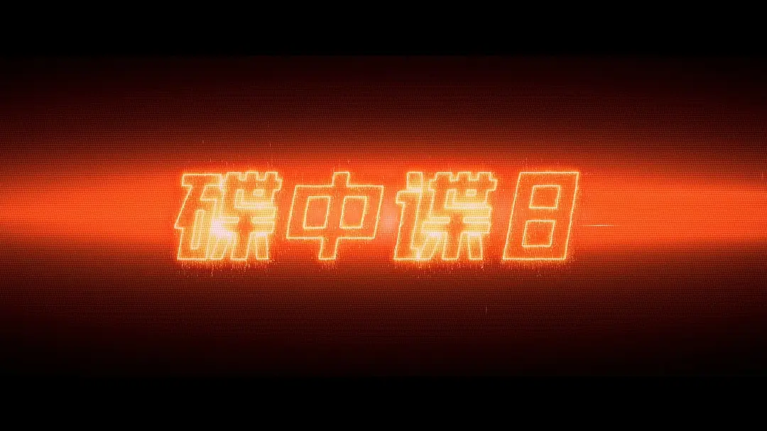 碟中谍8：最终清算 Mission: Impossible – The Final Reckoning (2025)4K 高清网盘下载 在线播放