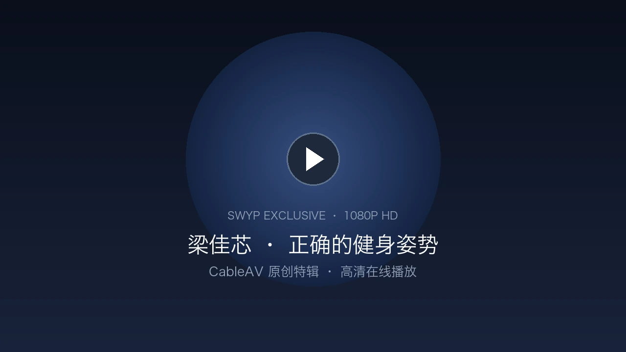 梁佳芯教导学员正确的健身姿势