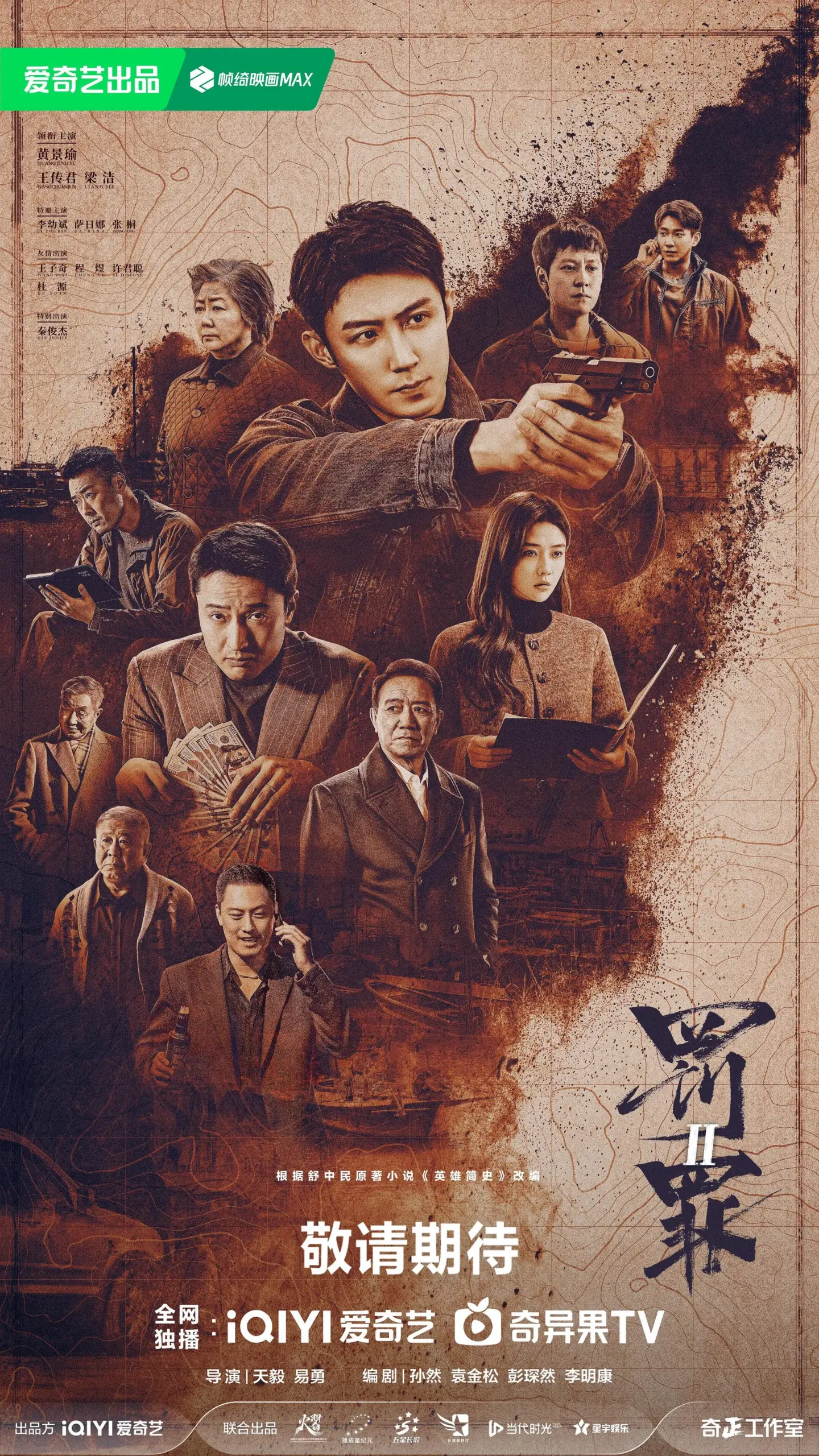 罚罪2 电视剧海报