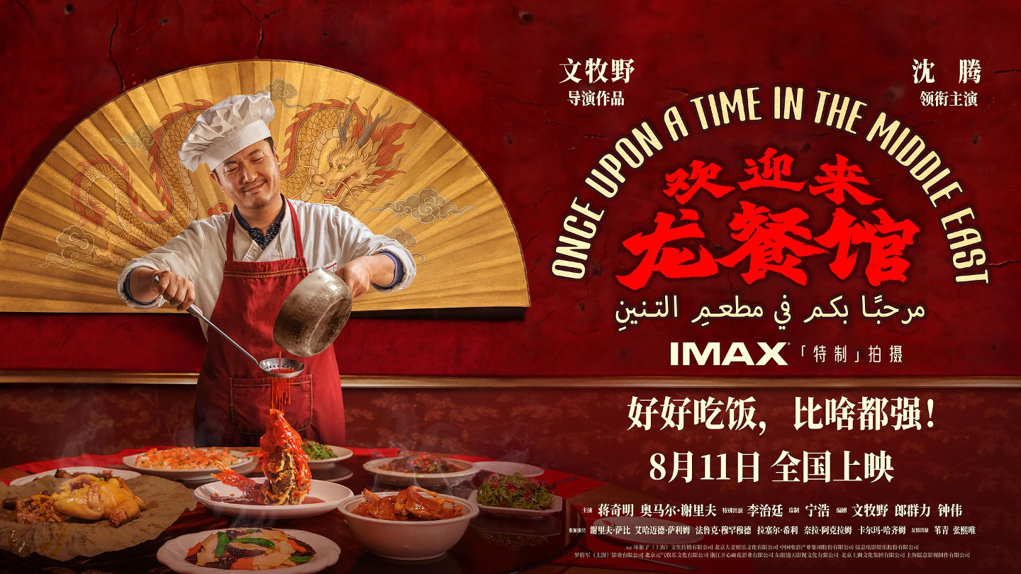 欢迎来龙餐馆 (2026) 4K 高清网盘下载 在线播放