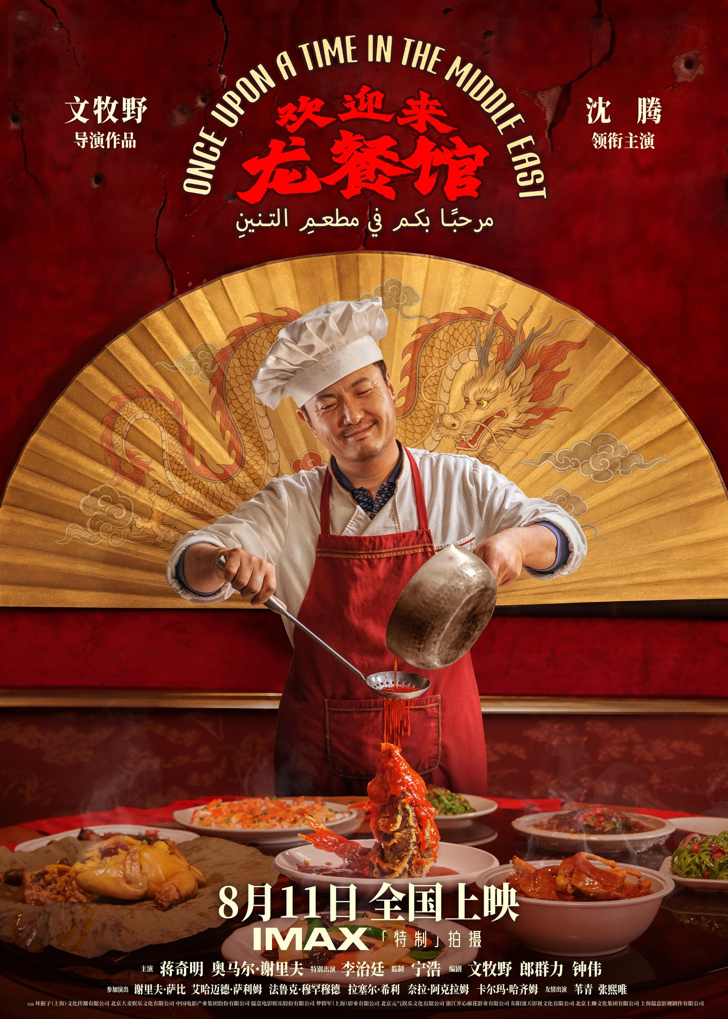 欢迎来龙餐馆 (2026) 海报